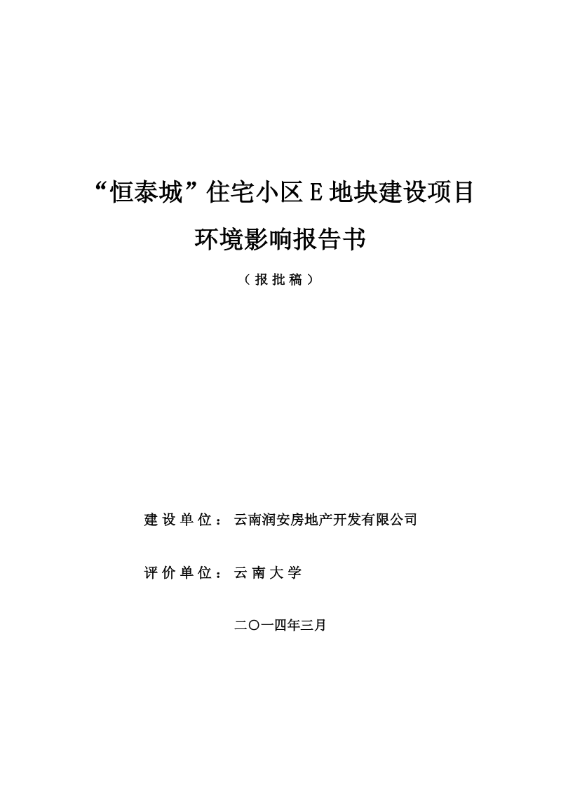 XX住宅小区建设项目环境影响报告书.pdf_第1页