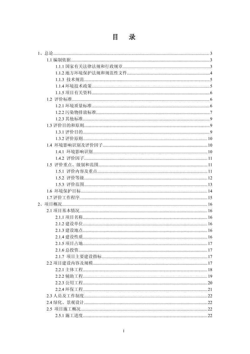 XX住宅小区建设项目环境影响报告书.pdf_第2页