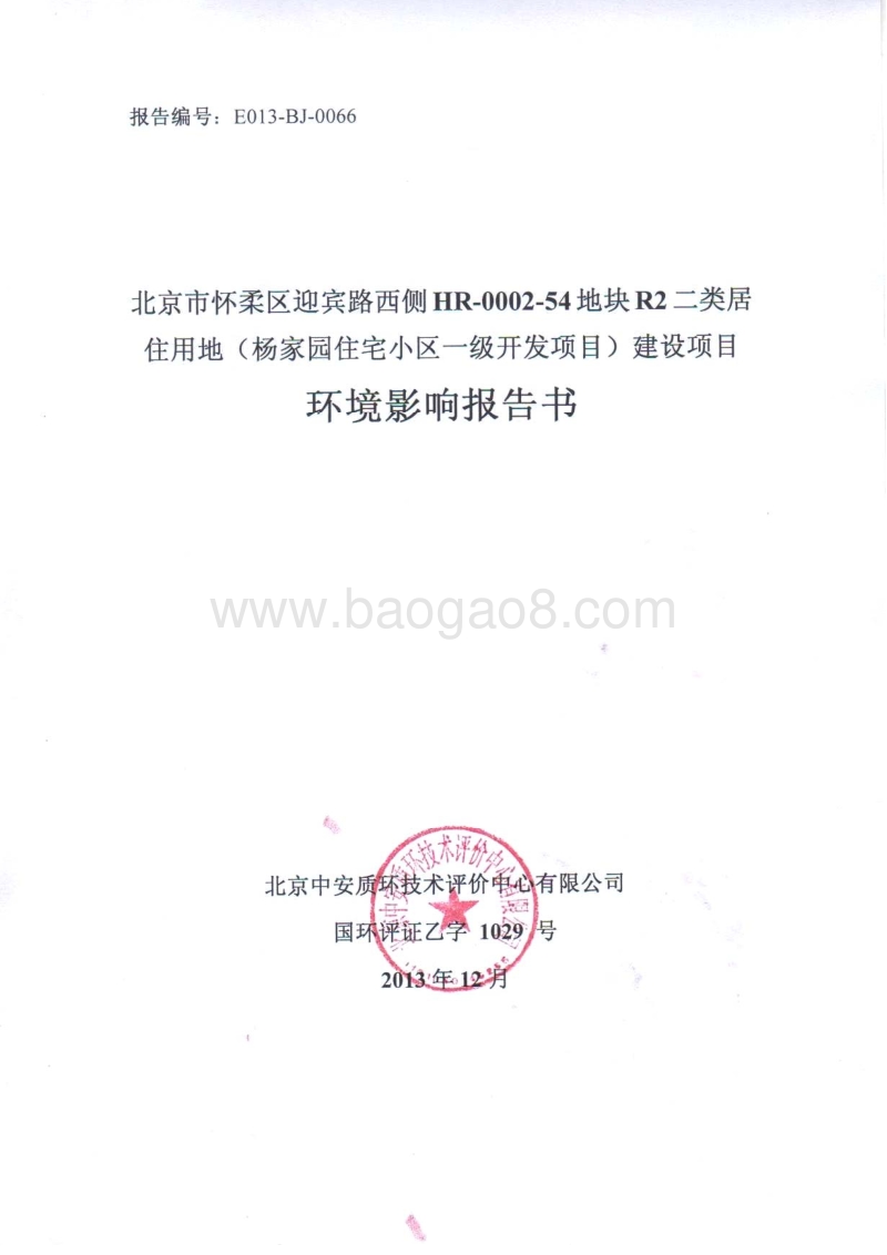 XX居住用地建设项目环境影响评价报告书.pdf_第1页