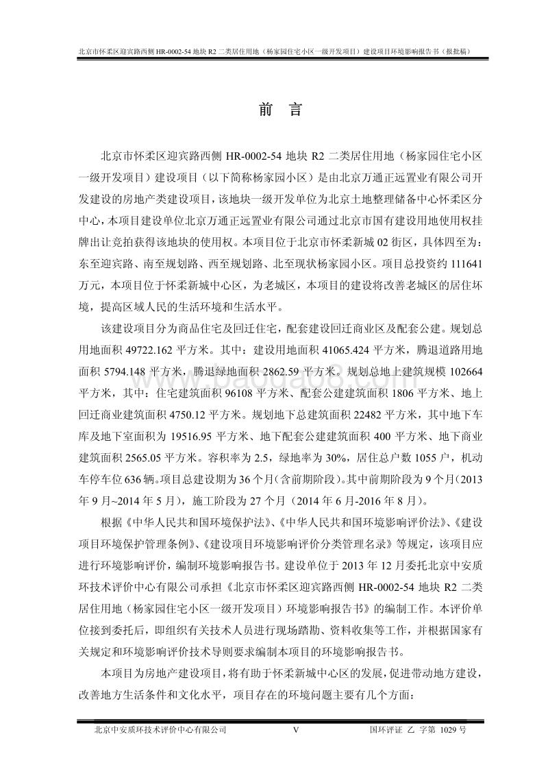 XX居住用地建设项目环境影响评价报告书.pdf_第5页