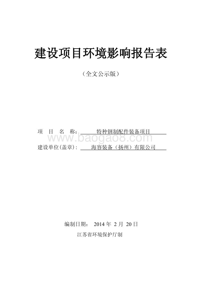 XX特种钢制集装箱环境影响评估报告书.pdf_第1页