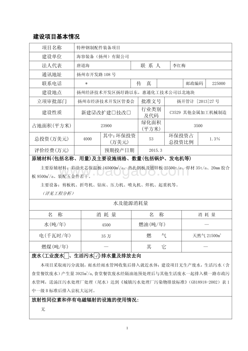 XX特种钢制集装箱环境影响评估报告书.pdf_第4页