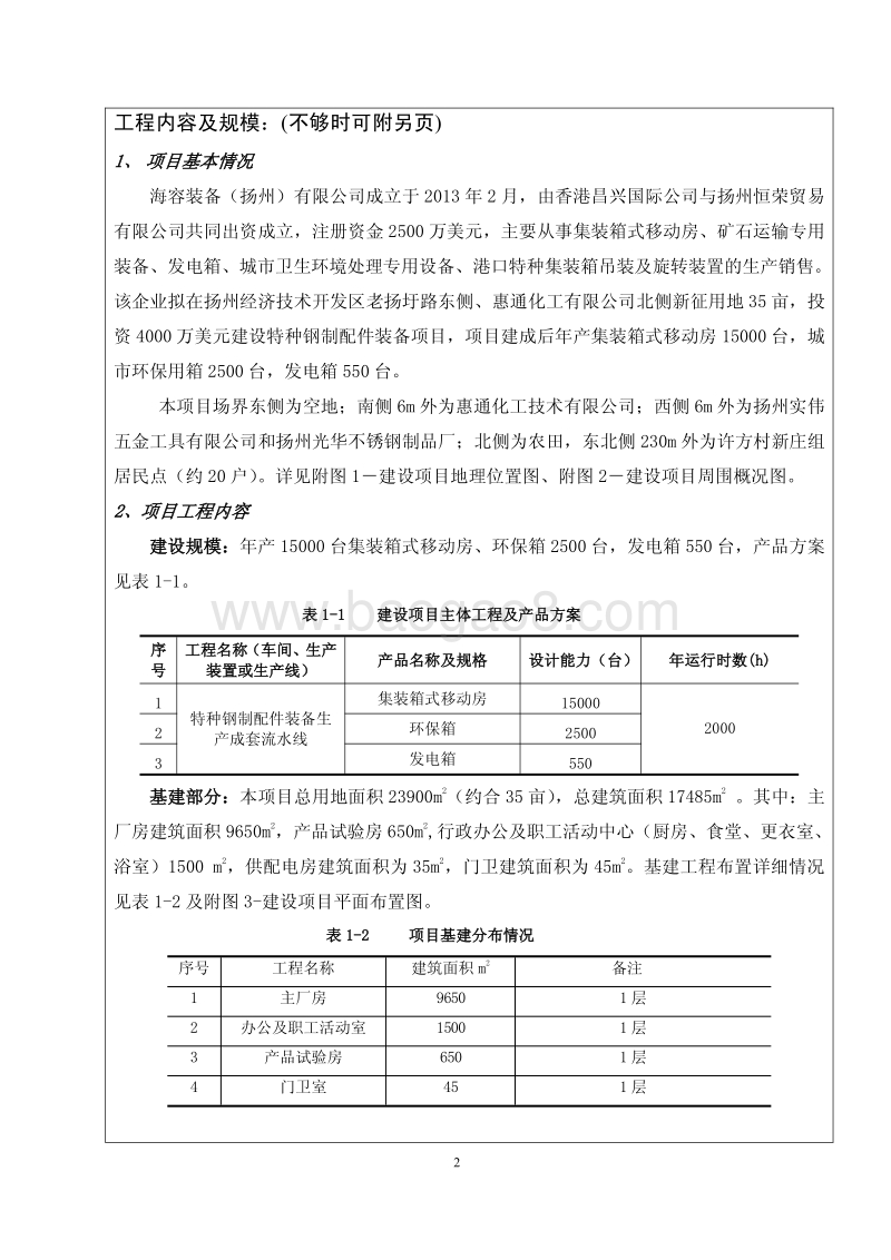 XX特种钢制集装箱环境影响评估报告书.pdf_第5页