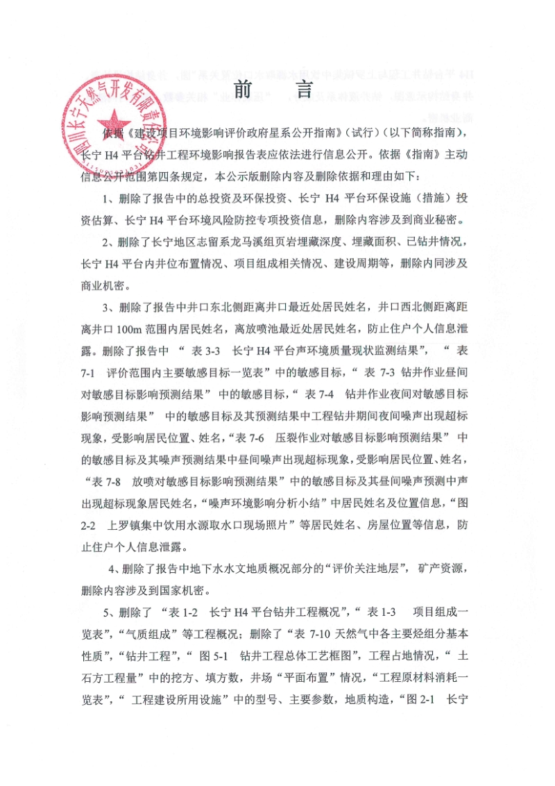 XX平台钻井工程环境影响评估报告书.pdf_第4页