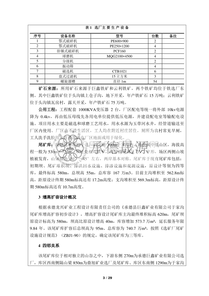 XX矿业公司环境影响评估报告书.pdf_第5页