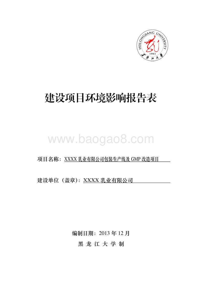 XX乳业公司包装生产线项目环境影响评估报告表.doc_第1页