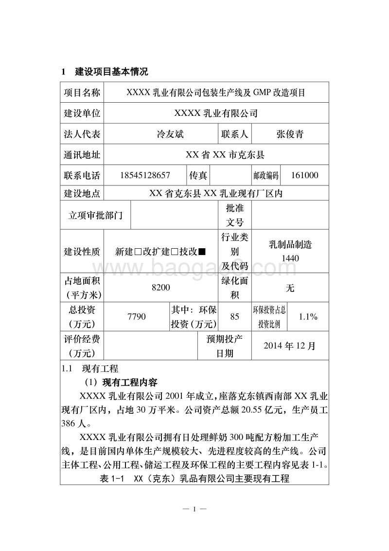 XX乳业公司包装生产线项目环境影响评估报告表.doc_第5页