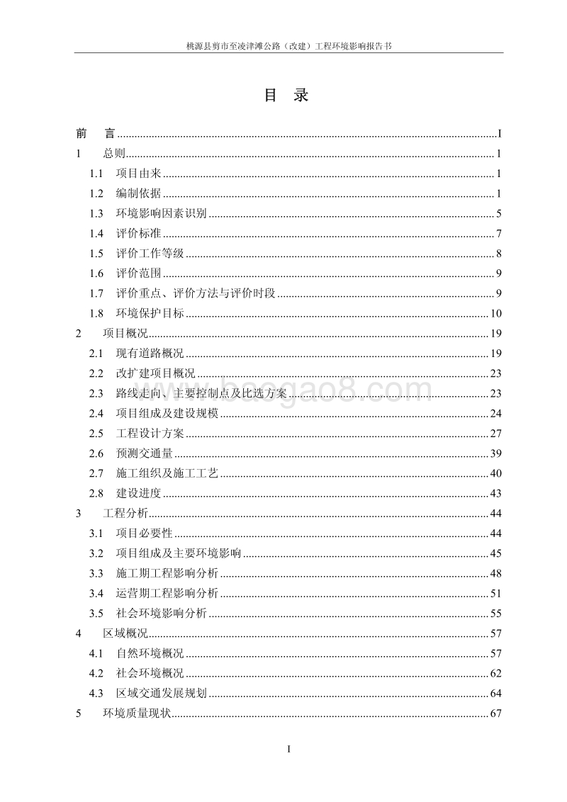 XX公路工程环境影响评估报告书.pdf_第1页