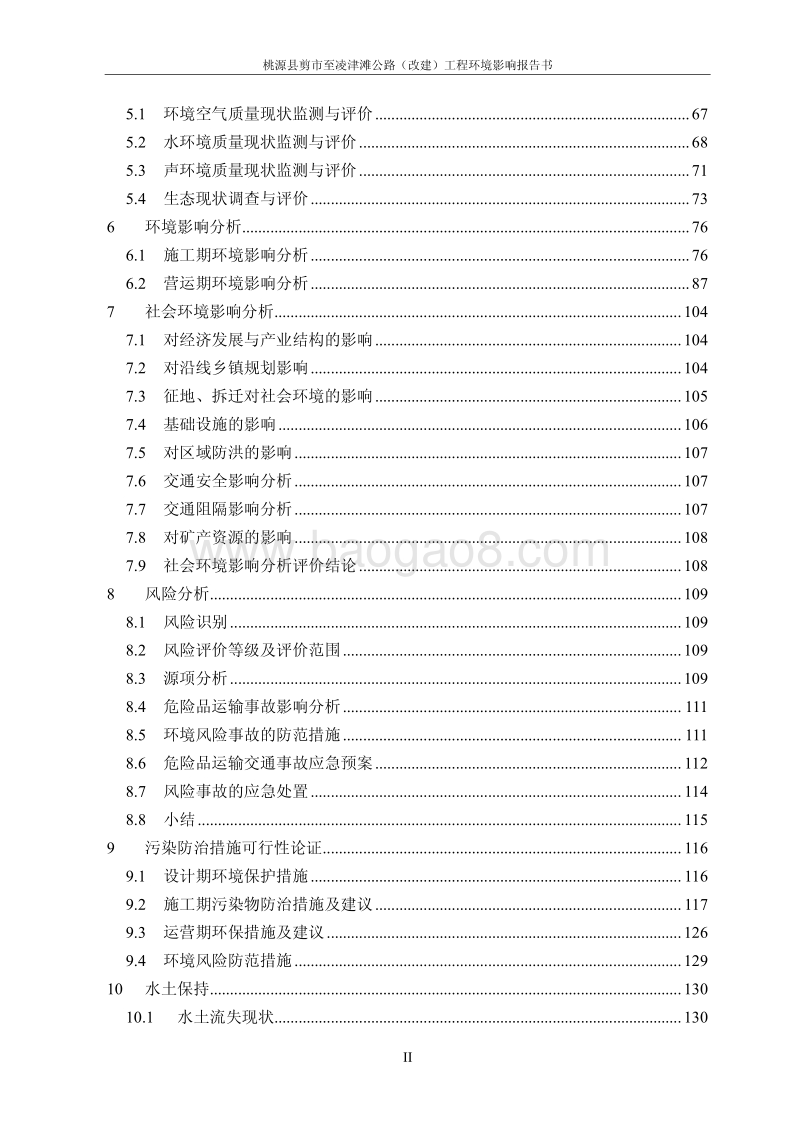 XX公路工程环境影响评估报告书.pdf_第2页