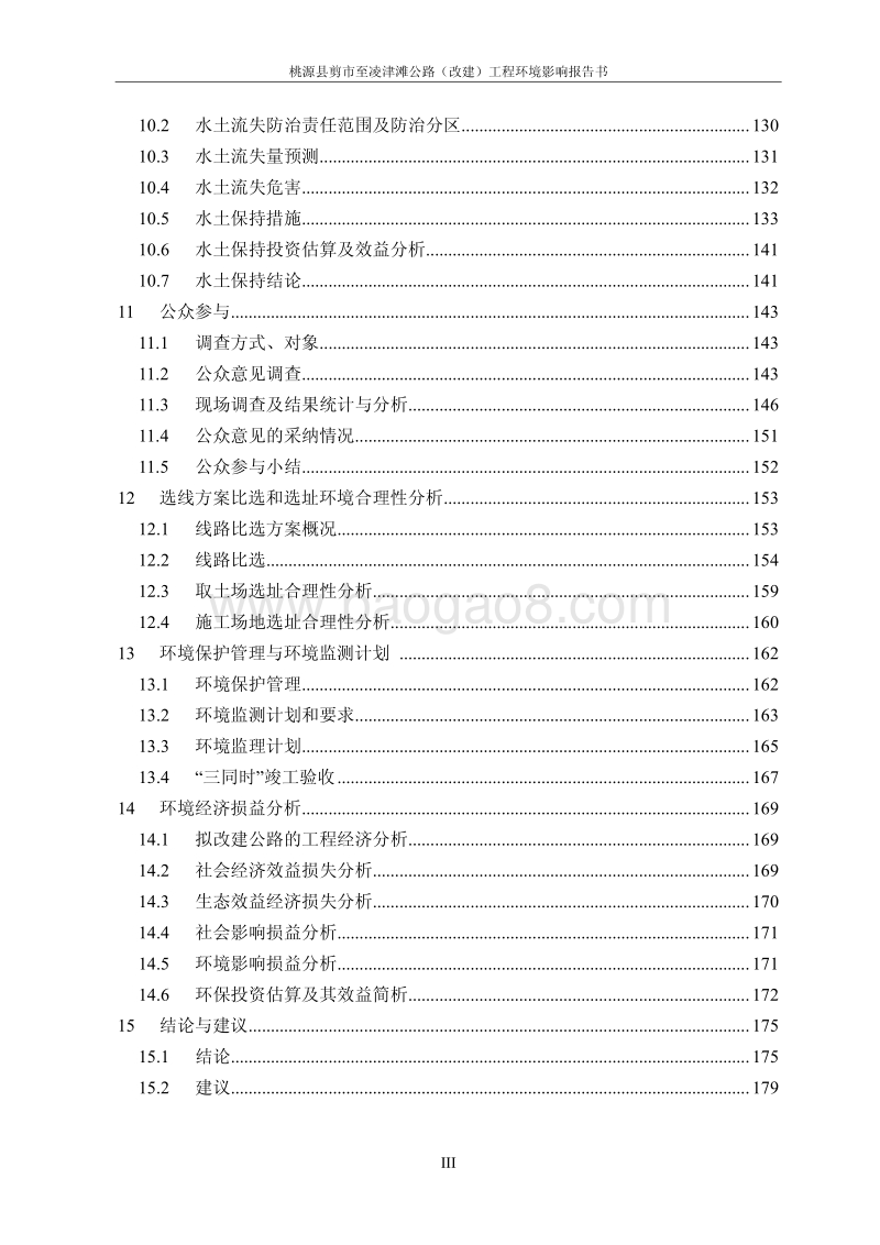 XX公路工程环境影响评估报告书.pdf_第3页