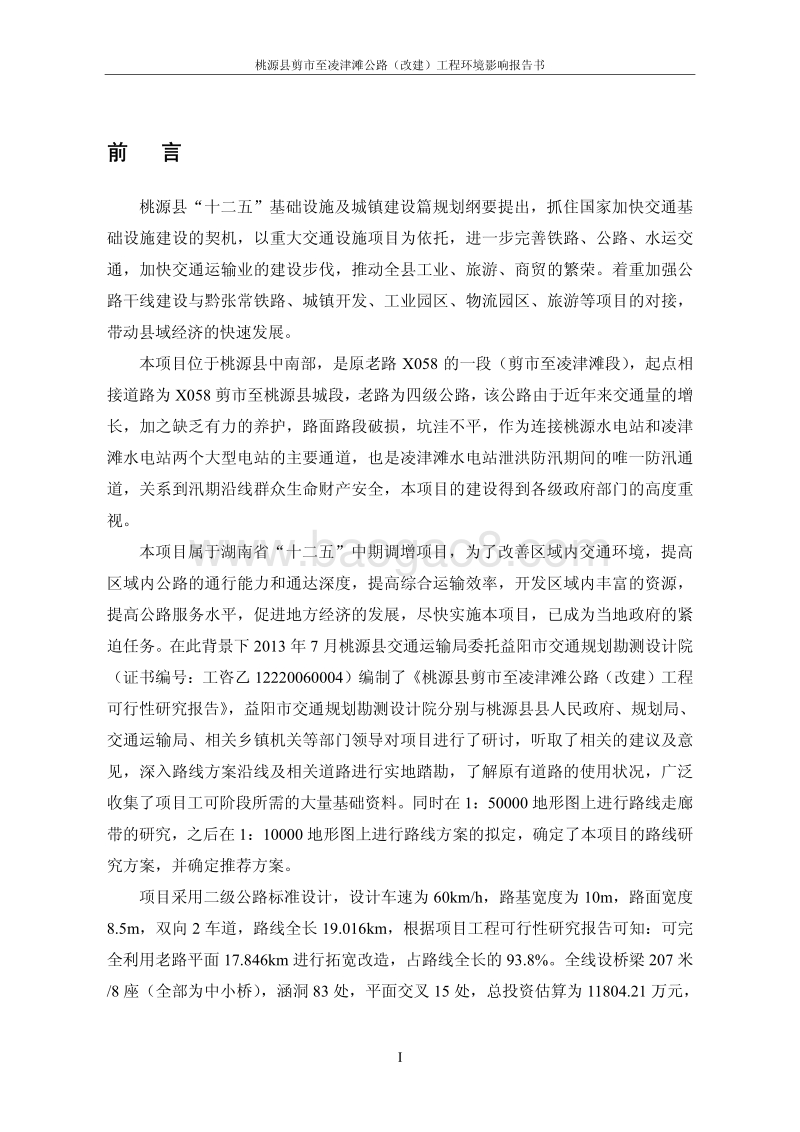 XX公路工程环境影响评估报告书.pdf_第5页