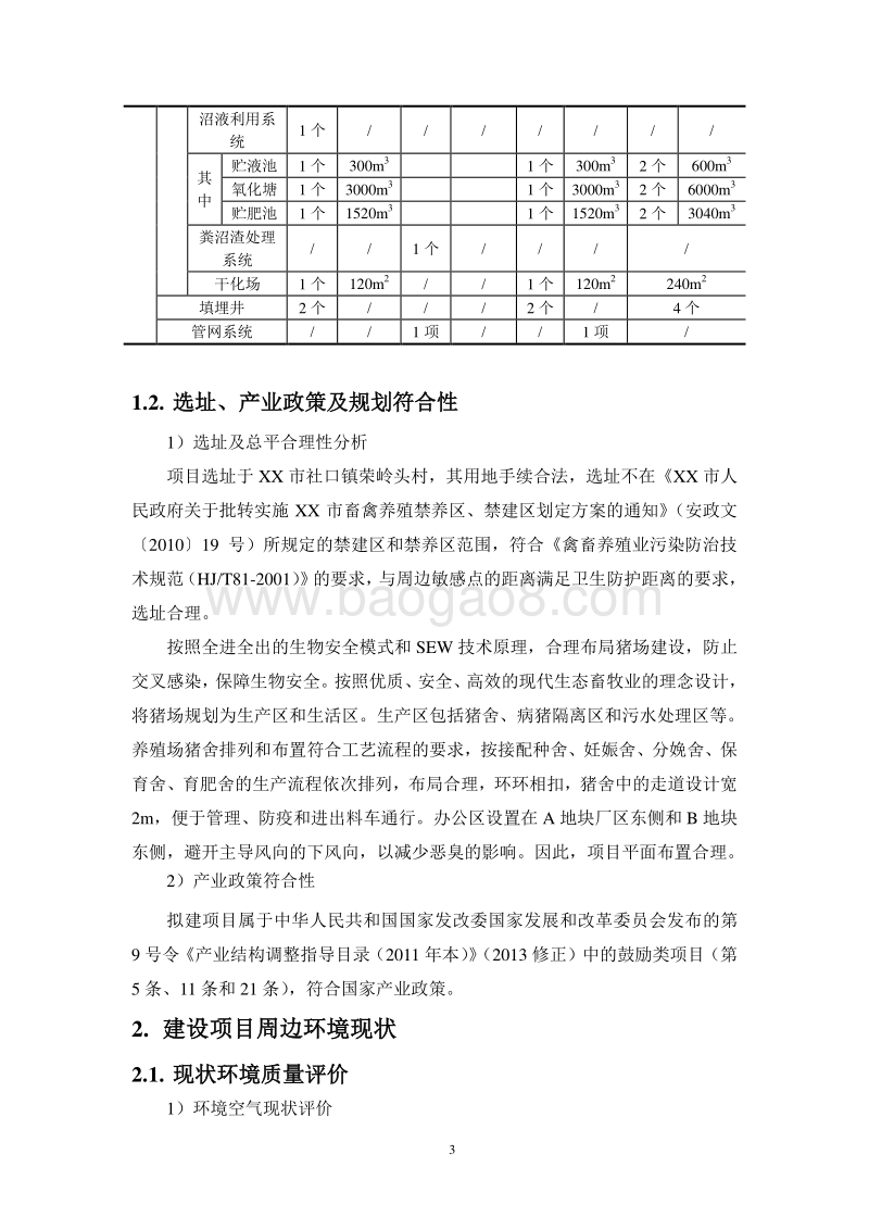 XX公司生猪养殖场项目环境影响评估报告表.doc_第4页