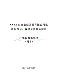 XX公司生猪养殖场项目环境影响评估报告表.doc