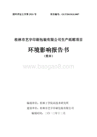 XX印刷包装公司环境影响评估报告书.pdf