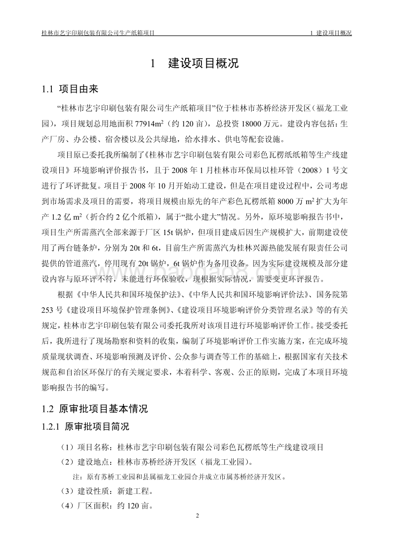 XX印刷包装公司环境影响评估报告书.pdf_第3页