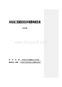 XX风电场工程环境影响评估报告书.pdf