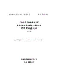 XX海水淡化综合利用项目环境影响评估报告书.pdf