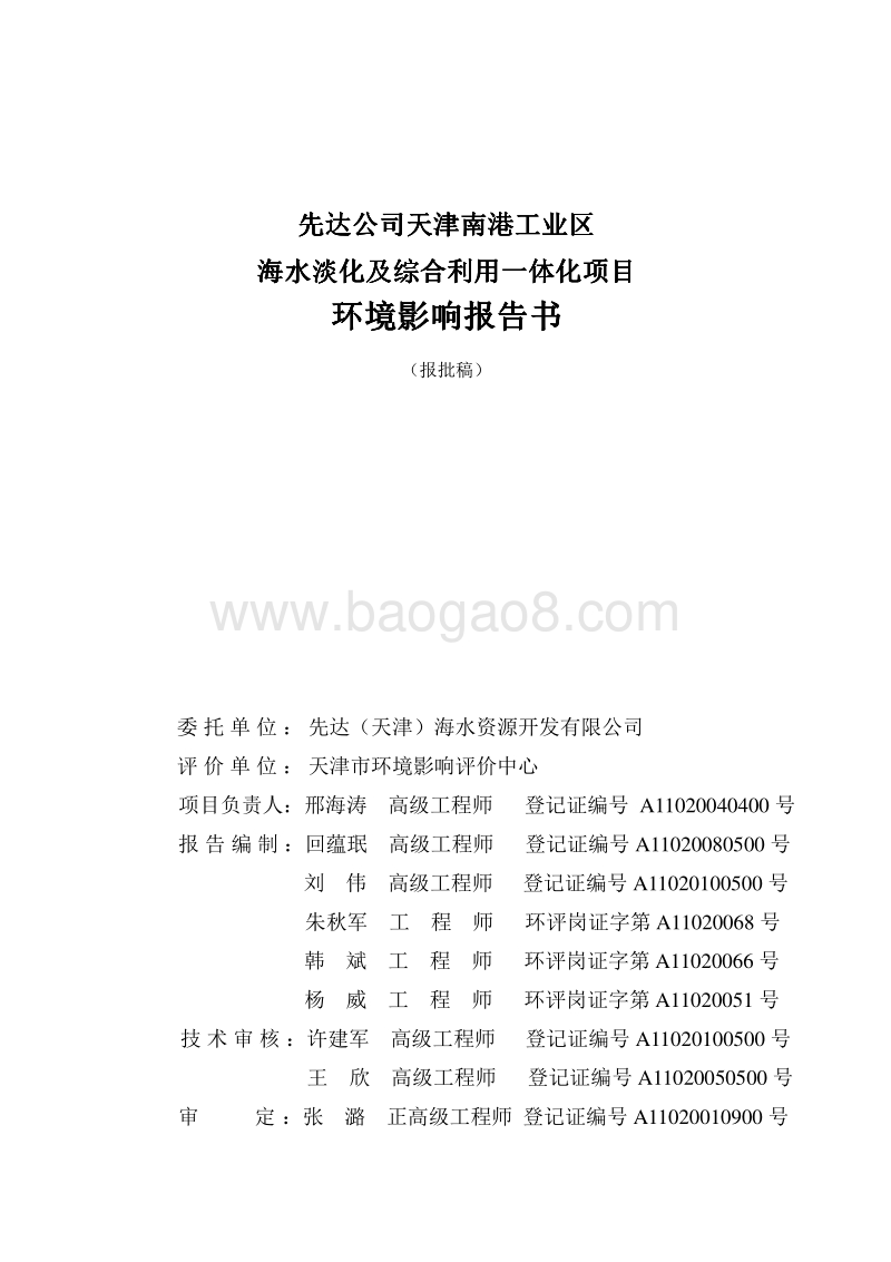 XX海水淡化综合利用项目环境影响评估报告书.pdf_第2页
