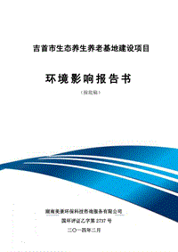 XX生态养老基地建设项目环境影响评估报告书.pdf