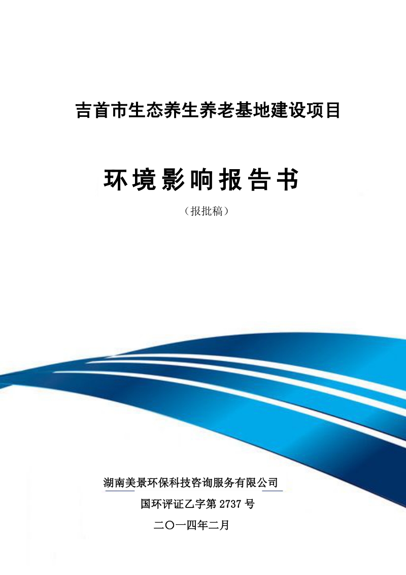 XX生态养老基地建设项目环境影响评估报告书.pdf_第1页
