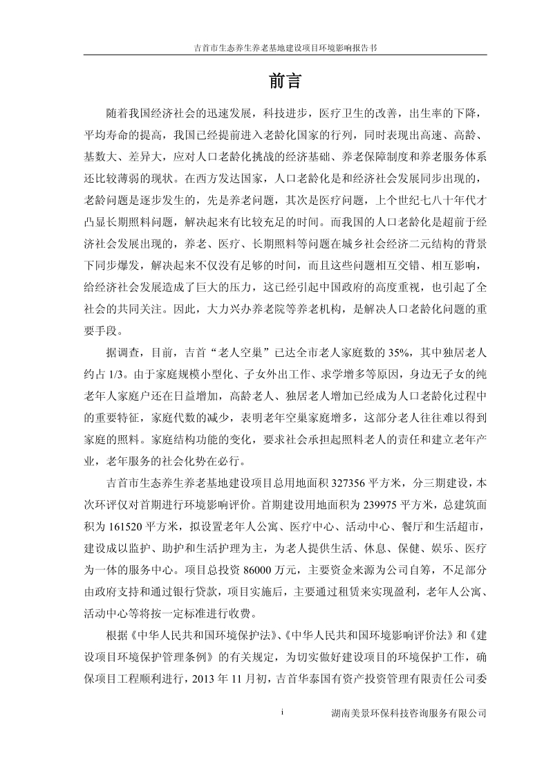 XX生态养老基地建设项目环境影响评估报告书.pdf_第2页
