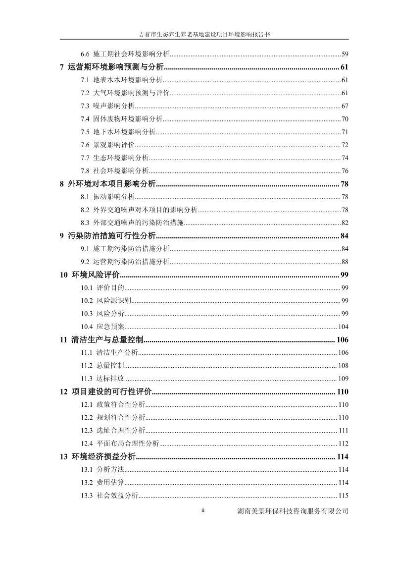 XX生态养老基地建设项目环境影响评估报告书.pdf_第5页