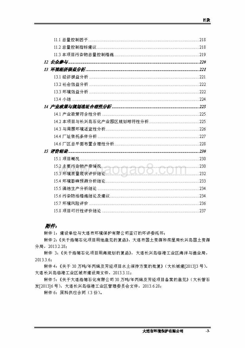 XX石化有限公司环境影响评价报告书.pdf_第3页