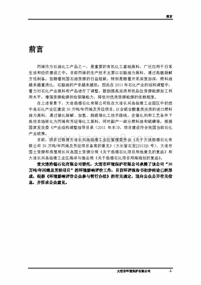 XX石化有限公司环境影响评价报告书.pdf_第5页