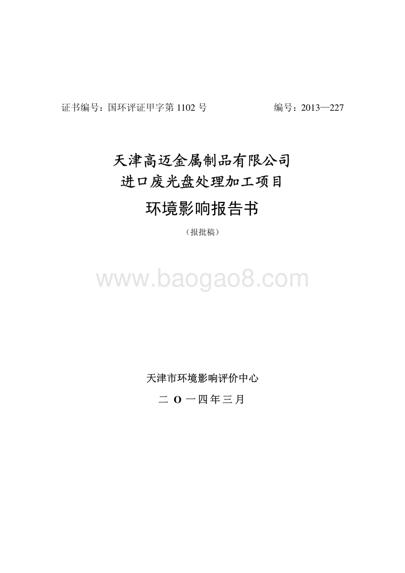 XX金属制品公司废光盘处理加工项目环境影响评价报告书.pdf_第1页