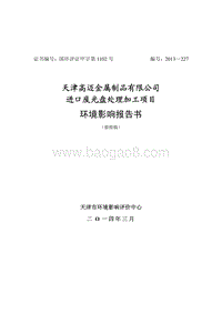 XX金属制品公司废光盘处理加工项目环境影响评价报告书.pdf