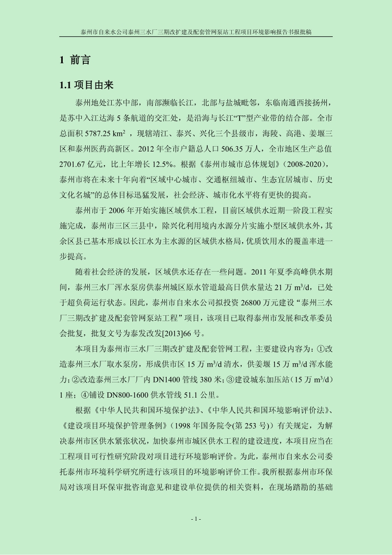 XX水厂改扩建及配套管网泵站工程项目环境影响评估报告书.pdf_第1页