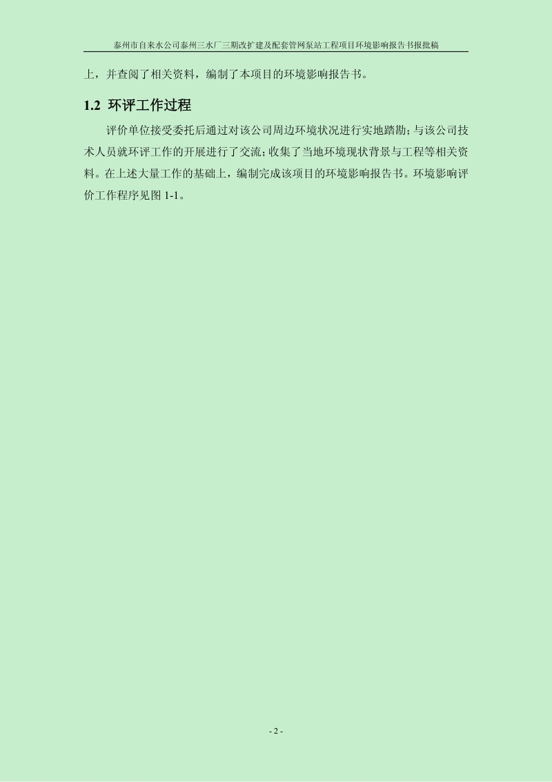 XX水厂改扩建及配套管网泵站工程项目环境影响评估报告书.pdf_第2页