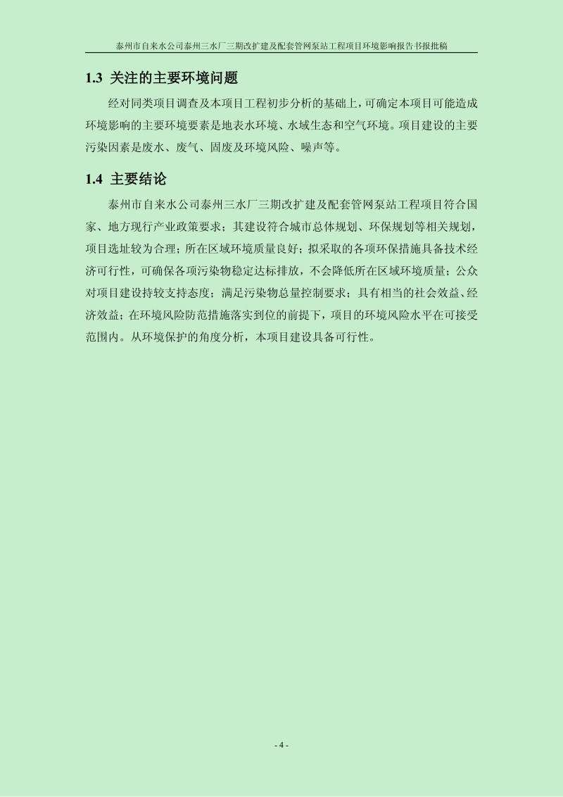 XX水厂改扩建及配套管网泵站工程项目环境影响评估报告书.pdf_第4页