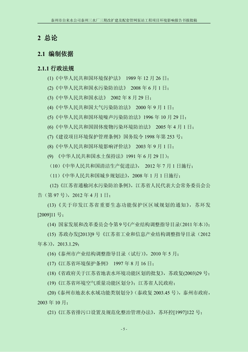 XX水厂改扩建及配套管网泵站工程项目环境影响评估报告书.pdf_第5页
