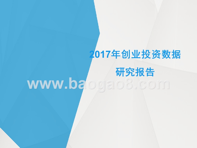 2017年创业投资数据研究报告.pptx_第1页