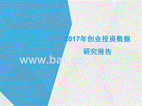 2017年创业投资数据研究报告.pptx