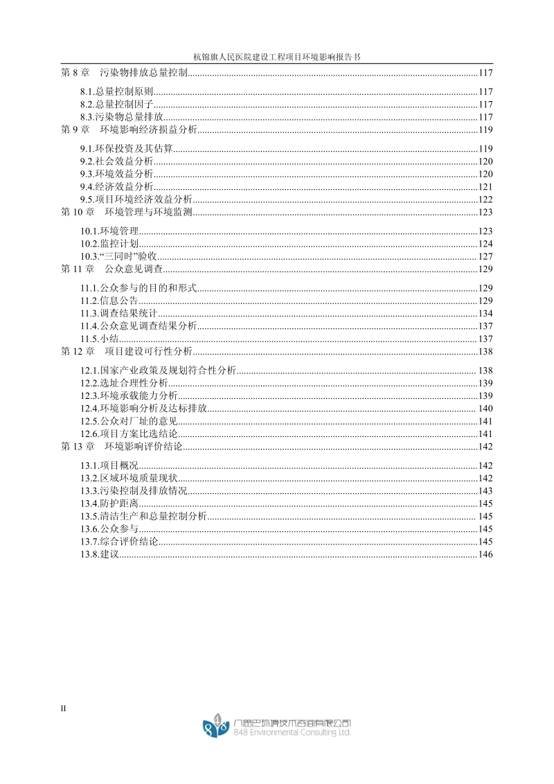 XX医院建设工程项目环境影响评估报告书.pdf_第2页