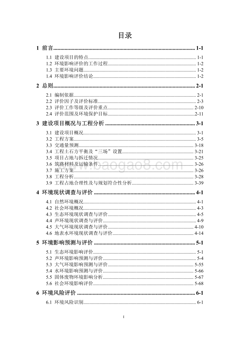 XX交通枢纽工程环境影响评估报告书.pdf_第1页