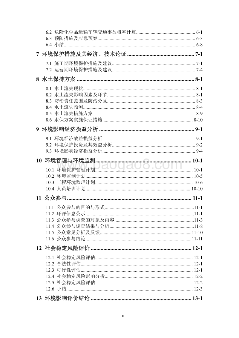 XX交通枢纽工程环境影响评估报告书.pdf_第2页