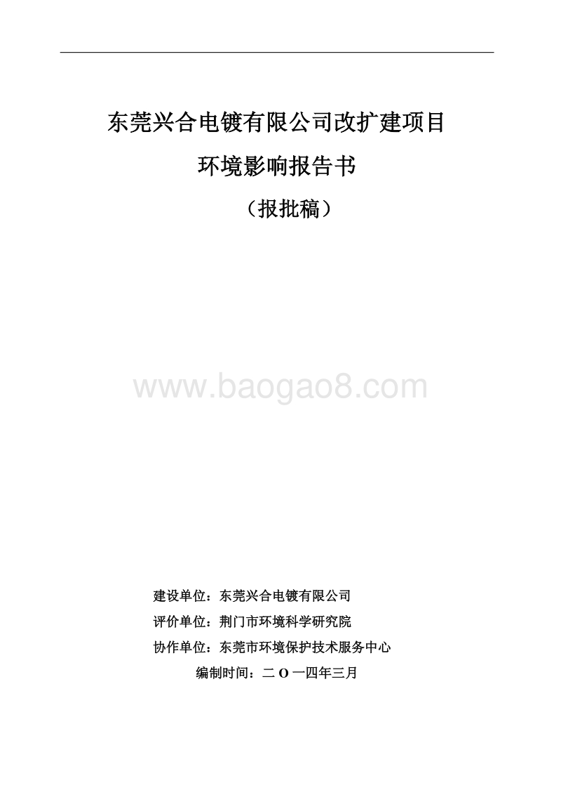 XX电镀公司改扩建项目环境影响评价报告书.pdf_第1页