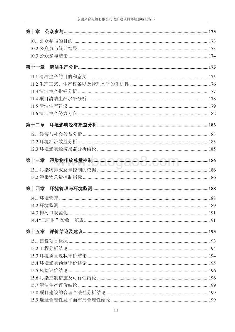 XX电镀公司改扩建项目环境影响评价报告书.pdf_第4页