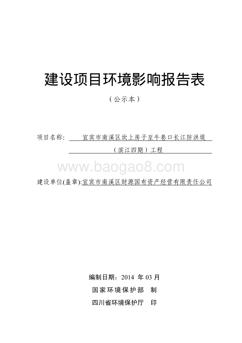 XX防洪堤工程环境影响评价报告书.pdf_第1页
