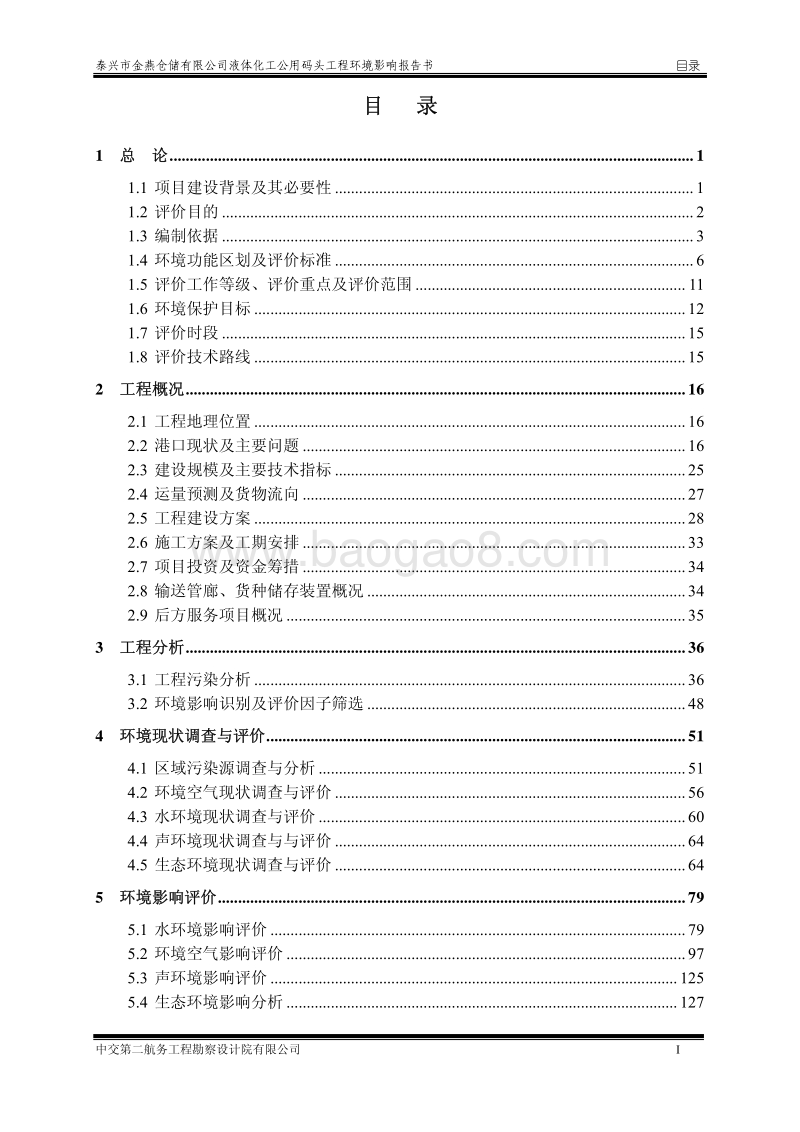 XX公用码头工程环境影响评估报告书.pdf_第3页