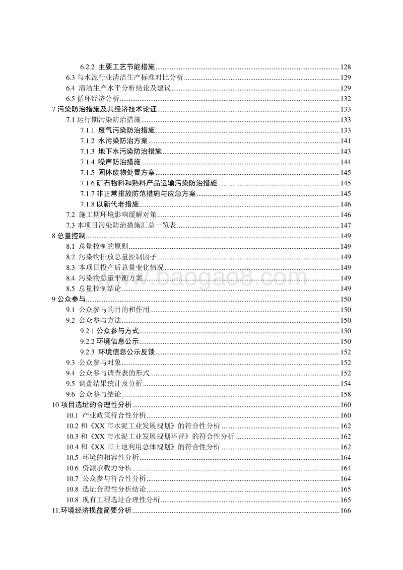 XX水泥项目环境影响评估报告表.doc_第4页