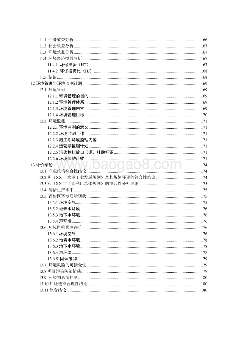 XX水泥项目环境影响评估报告表.doc_第5页