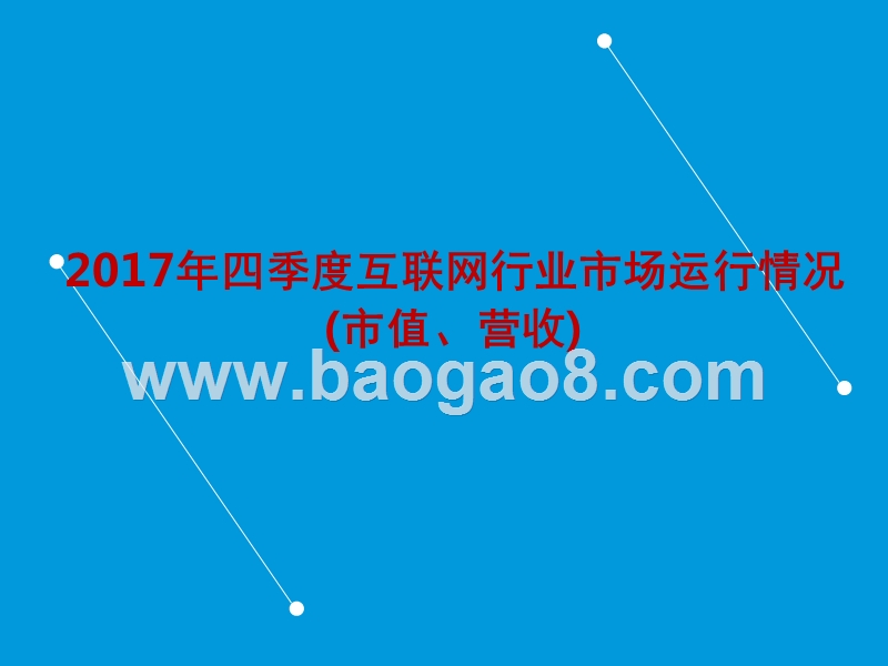 2017年四季度互联网行业市场运行情况.pptx_第1页