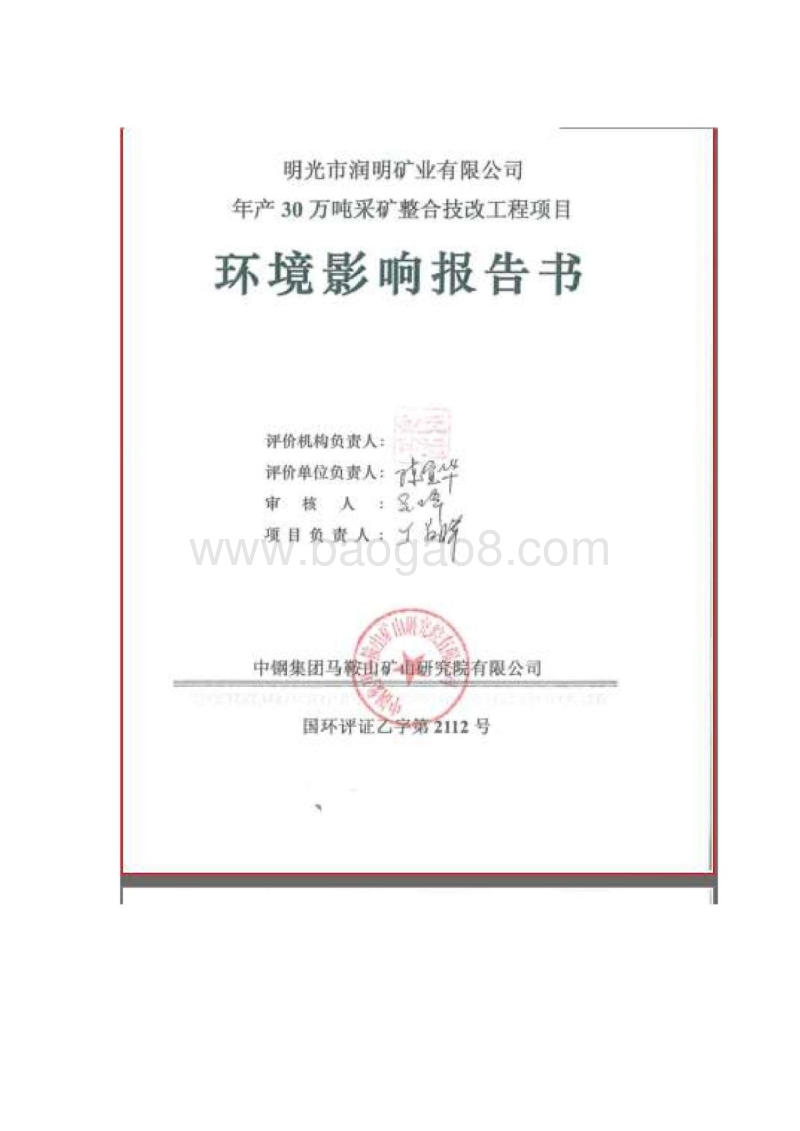 XX铁矿采矿整合技改工程项目环境影响评估报告书.pdf_第2页