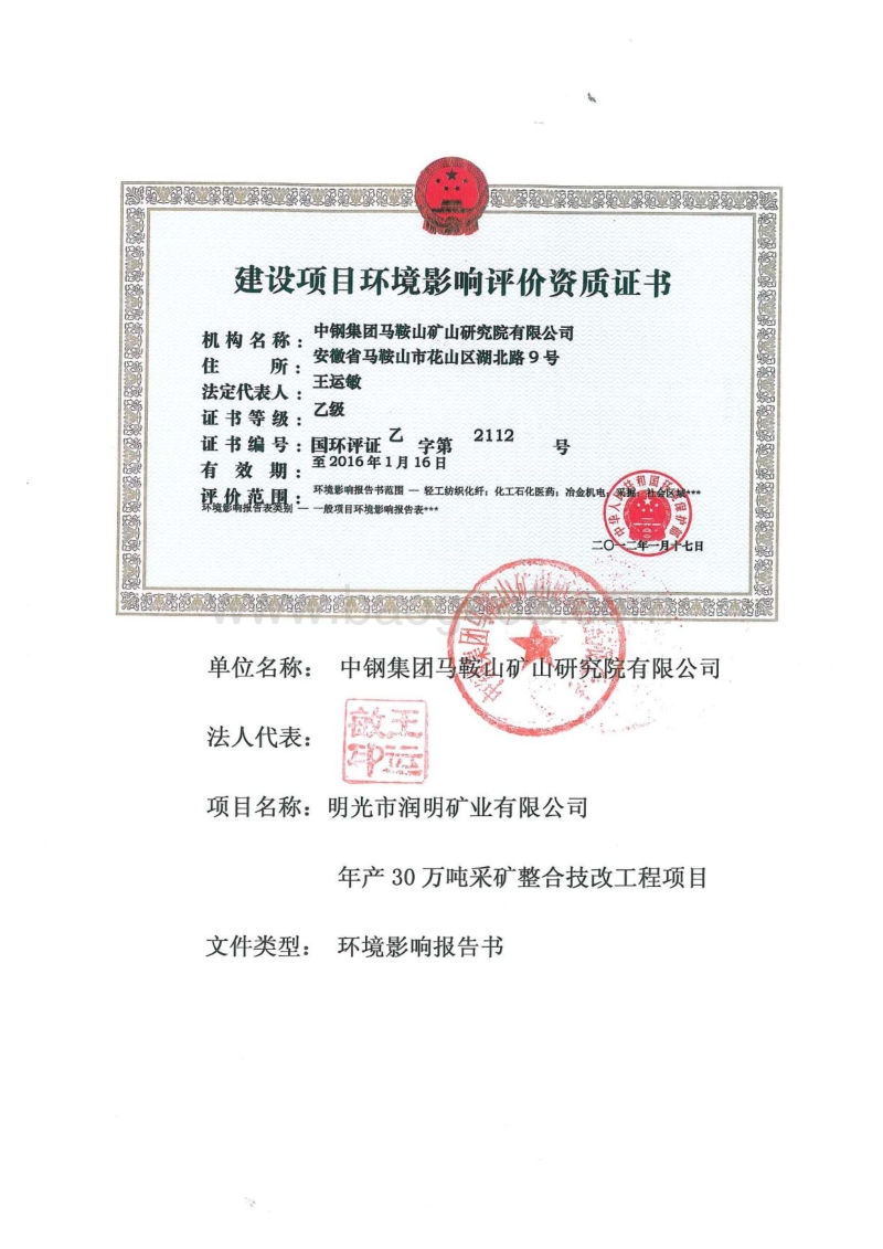 XX铁矿采矿整合技改工程项目环境影响评估报告书.pdf_第5页