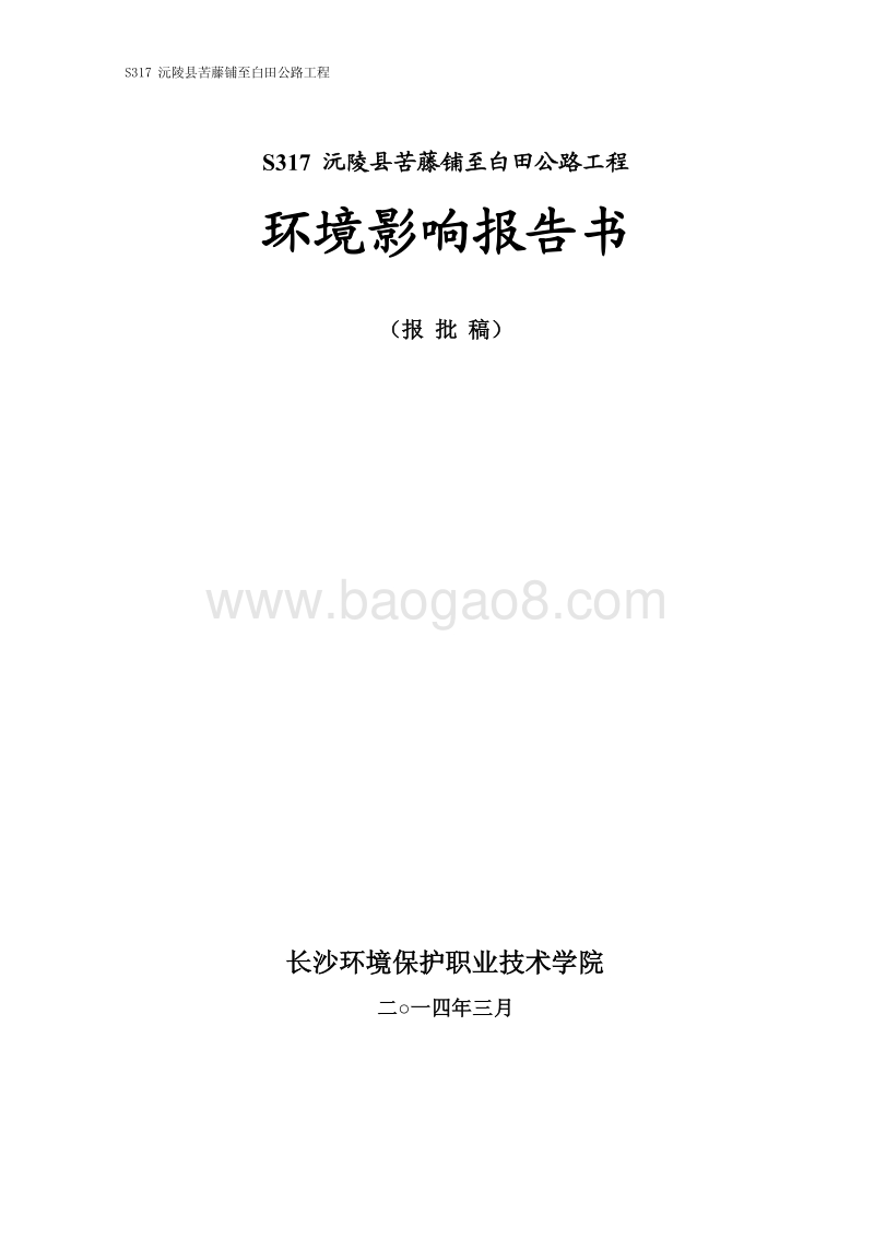 XX公路工程环境影响评价报告书.pdf_第1页