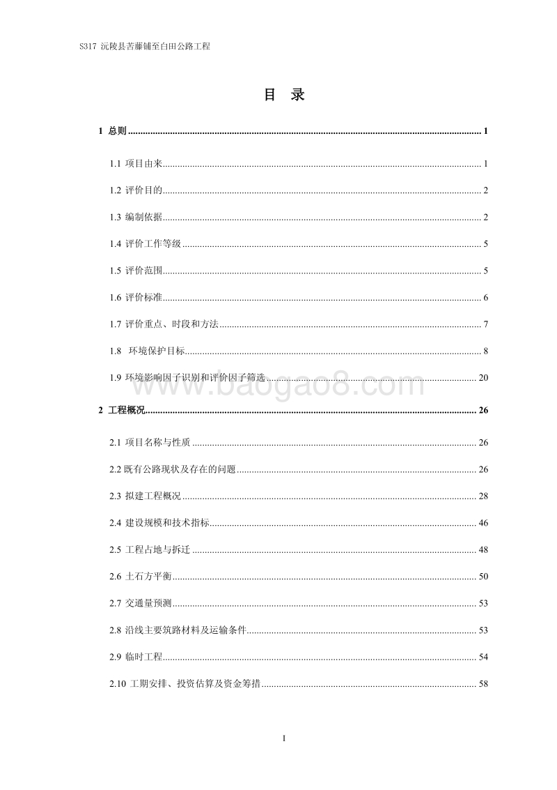 XX公路工程环境影响评价报告书.pdf_第2页